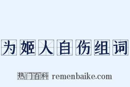 为姬人自伤组词是什么意思的图片